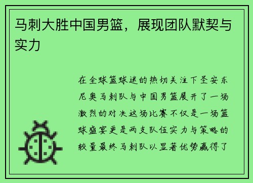 马刺大胜中国男篮，展现团队默契与实力