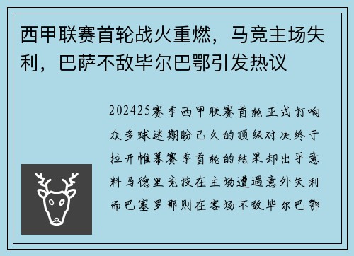 西甲联赛首轮战火重燃，马竞主场失利，巴萨不敌毕尔巴鄂引发热议