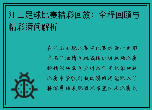 江山足球比赛精彩回放：全程回顾与精彩瞬间解析