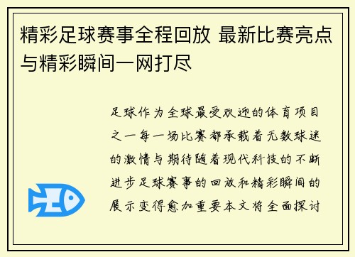 精彩足球赛事全程回放 最新比赛亮点与精彩瞬间一网打尽
