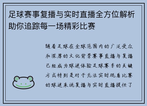 足球赛事复播与实时直播全方位解析助你追踪每一场精彩比赛