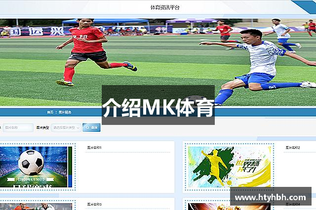 介绍MK体育